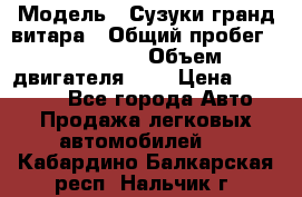  › Модель ­ Сузуки гранд витара › Общий пробег ­ 160 000 › Объем двигателя ­ 2 › Цена ­ 720 000 - Все города Авто » Продажа легковых автомобилей   . Кабардино-Балкарская респ.,Нальчик г.